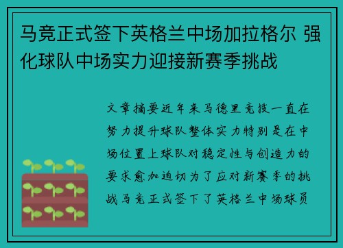 马竞正式签下英格兰中场加拉格尔 强化球队中场实力迎接新赛季挑战