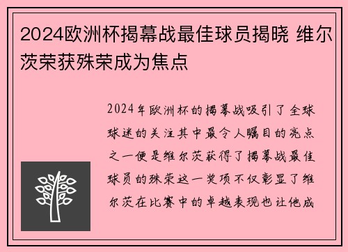 2024欧洲杯揭幕战最佳球员揭晓 维尔茨荣获殊荣成为焦点