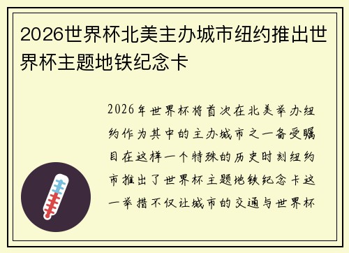 2026世界杯北美主办城市纽约推出世界杯主题地铁纪念卡