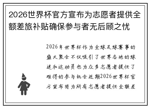 2026世界杯官方宣布为志愿者提供全额差旅补贴确保参与者无后顾之忧