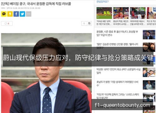 蔚山现代保级压力应对，防守纪律与抢分策略成关键